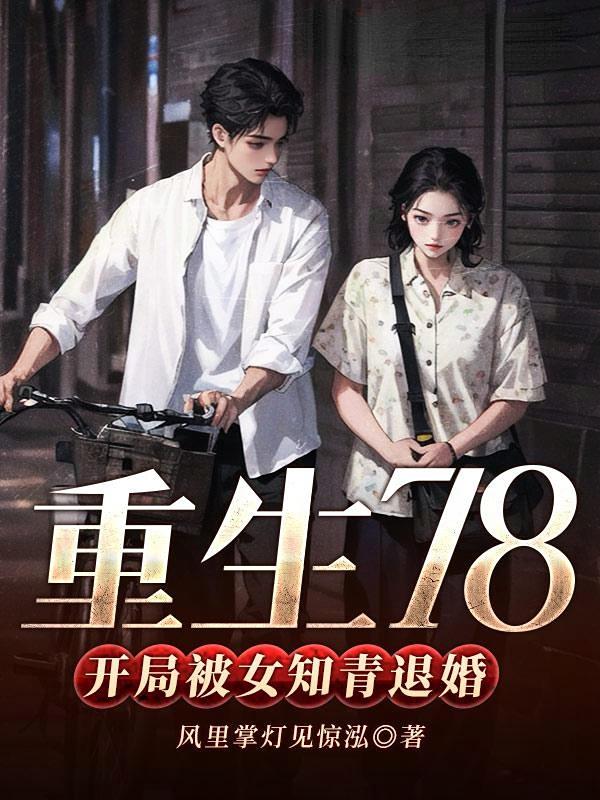 重生78,开局被女知青退婚